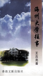 海州大学往事