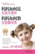 妈妈如何说女孩才肯听 妈妈如何教女孩最优秀