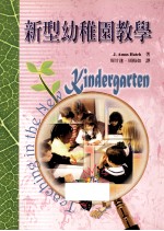 新型幼稚园教学