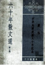 六十年散文选 第1集