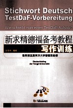 新求精德福备考教程 写作训练