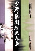 台湾艺术经典大系 视觉传达艺术卷 2 平面广告设计