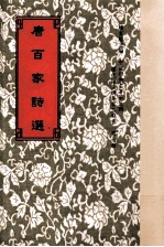 唐百家诗选 20卷 序一卷 目录一卷 考证一卷