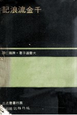 千金流浪记