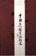中国古代体育诗歌选