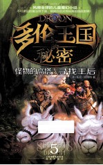 多伦王国的秘密 5 怪物的高塔·寻找王后