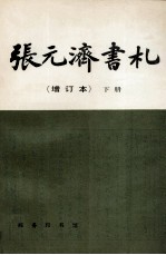 张元济书札 增订本 下