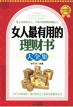 女人最有用的理财书大全集