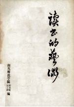 读书的艺术