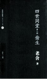 老舍作品集 四世同堂 第2部 偷生