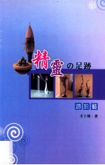 精灵的足迹 游于艺
