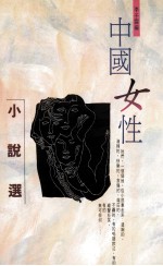 中国女性小说选