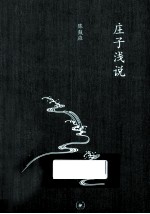 中学图书馆文库 庄子浅说