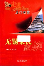 走进名门世家 无锡荣氏家族