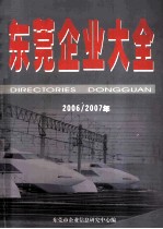 东莞企业大全：2006-2007年