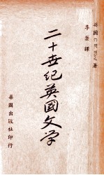 二十世纪英国文学 上