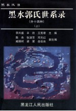 黑水郭氏世系录（外十四种） 上