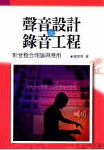 声音设计与录音工程 影音整合理论与应用