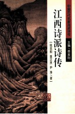 江西诗派诗传