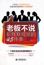 老板不说却默默观察的45件事