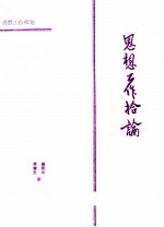 思想工作拾论 关于思想工作与心理学问题的探讨