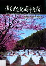 牵手半世纪画中有话 谢成助、陈温凉画集
