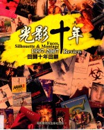 光影十年 回归十年回顾