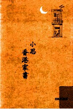 香港家书