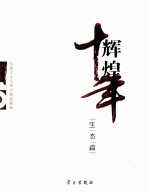 辉煌十年 生态篇
