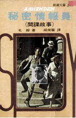 秘密情报员