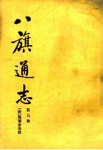 八旗通志 第5册