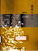 最爱北京人