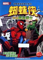 漫威英雄故事大集合 蜘蛛侠对决章鱼博士