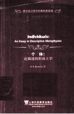 个体 论描述的形而上学