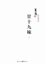 甘十九妹 下