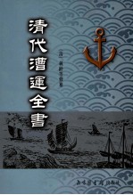 清代漕运全书 6