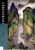 中国现代山水画全集 3