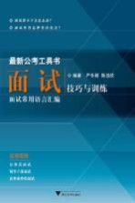 最新公考工具书 面试技巧与训练