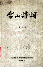 台山诗词 第2期