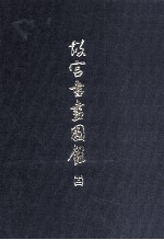 故宫书画图录 12