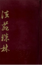 法苑珠林 下