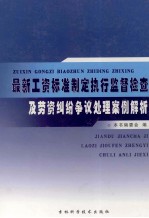 最新工资标准制定执行监督检查及劳资纠纷争议处理案例解析 1