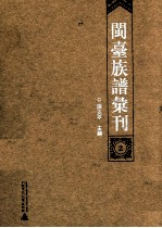 闽台族谱汇刊 第2册