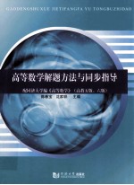 高等数学解题方法与同步指导 配同济大学编《高等数学》 高教5版、6版