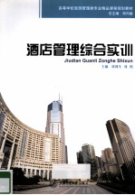 酒店管理综合实训
