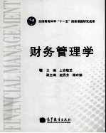 财务管理学