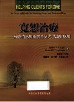 宽恕治疗 解除愤怒与重燃希望之理论应用