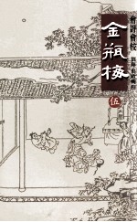 会评会校金瓶梅 5