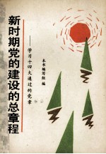 新时期党的建设的总章程 学习十四大通过的党章