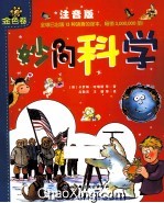 妙问科学 金色卷 注音版